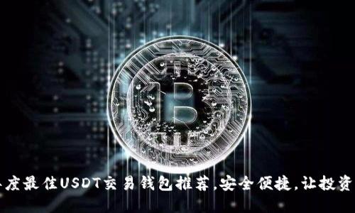 2023年度最佳USDT交易钱包推荐，安全便捷，让投资更轻松！