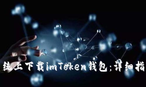 如何在苹果系统上下载imToken钱包：详细指南与实用技巧