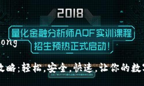 jiaotong/jiaotong

IM钱包转账全攻略：轻松，安全，快速，让你的数字资产畅通无阻