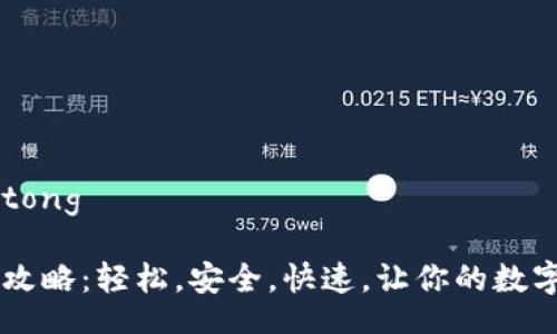 jiaotong/jiaotong

IM钱包转账全攻略：轻松，安全，快速，让你的数字资产畅通无阻