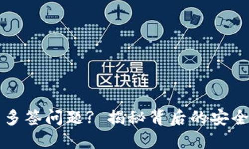 : IM钱包会突发多签问题? 揭秘背后的安全隐患与防护措施