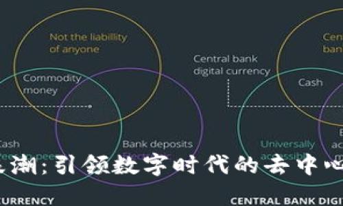 Web3浪潮：引领数字时代的去中心化革命