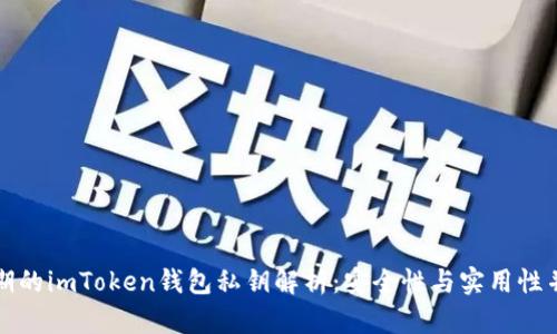 早期的imToken钱包私钥解析：安全性与实用性并存