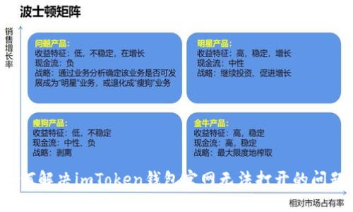 如何解决imToken钱包官网无法打开的问题？