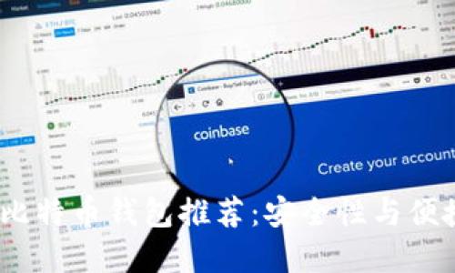 2023年最佳比特币钱包推荐：安全性与便捷性完美结合
