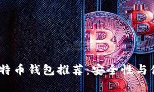 2023年最佳比特币钱包推荐：安全性与便捷性完美结合