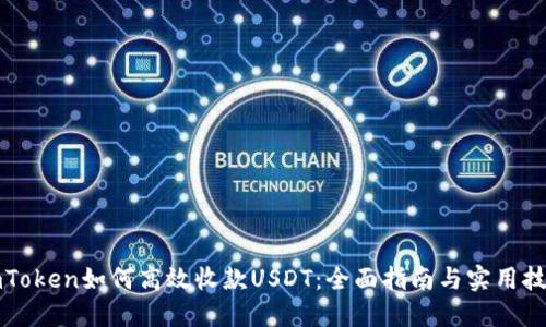 imToken如何高效收款USDT：全面指南与实用技巧