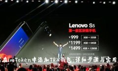 如何在imToken中添加TRX钱包：详细步骤与实用指南