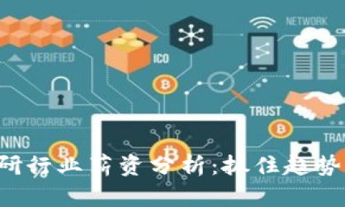 2023年Web3投研行业薪资分析：抓住趋势，开启职业新篇章