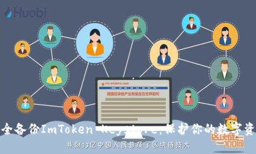 如何安全备份ImToken Keystore：保护你的数字资产安全