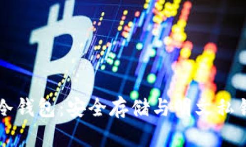 探索比特币冷钱包：安全存储与明文私钥的全新视角
