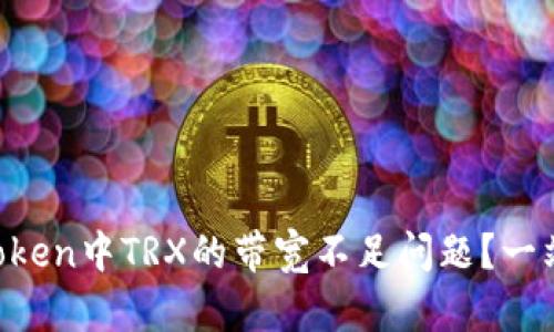 如何解决imToken中TRX的带宽不足问题？一站式解决方案!
