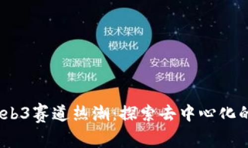 2023年Web3赛道热潮：探索去中心化的未来机会