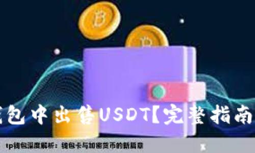 如何在TP钱包中出售USDT？完整指南与实用技巧