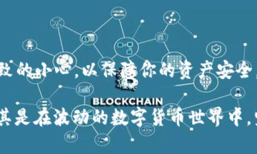   如何在imToken中管理LRC资产？ / 

 guanjianci imToken, LRC, 数字货币, 钱包管理, 资产交易 /guanjianci 

引言
在数字货币领域，资产的管理与交易显得尤为重要。imToken作为一款广受欢迎的数字钱包，让用户能够自由地管理自己的数字资产，其中包括许多热门的加密货币。近来，许多用户开始关注如何在imToken中管理和交易LRC（Loopring）代币，然而，有用户却发现无法在钱包中找到LRC。这引发了我们对这一问题的深入探讨。

LRC简介
LRC，即Loopring，是一种基于以太坊的去中心化交易协议，旨在提高交易的效率与安全性。通过使用LRC代币，用户可以在链上进行快速撮合交易并参与到流动性池中。此外，LRC作为一种ERC20代币，可以在多个平台上交易，极大地提高了它的流通性与价值。了解LRC的基本信息，有助于我们在imToken中更好地管理这项资产。

如何在imToken中查找LRC
对于初次接触imToken的用户来说，找到特定代币可能会有些困难。如果你的钱包中没有显示LRC，你可以尝试以下几个步骤来添加该代币：
ul
    listrong打开imToken钱包：/strong启动应用程序并登录你的钱包账户。/li
    listrong点击“资产”选项：/strong在主界面，你会看到“资产”栏目。点击进入以查看你当前持有的所有数字资产。/li
    listrong选择“添加资产”：/strong在资产列表的底部会有“添加资产”的选项，点击它。/li
    listrong搜索LRC：/strong在添加资产页面中，你可以使用搜索框输入“LRC”进行查找。如果LRC没有出现在列表中，不妨输入其合约地址进行手动添加。/li
/ul

手动添加LRC资产
如果你在imToken中无法找到LRC，可以手动添加。首先，你需要获取LRC的合约地址。合约地址是区块链中每个代币独有的，LRC的以太坊合约地址为：code0xef68e7c7001d200c9e4b5f0a4c4d1c2f2cb1c676/code。接下来，按照以下步骤进行操作：
ol
    listrong在“添加资产”页面选择“添加自定义代币”：/strong通常在添加资产页面的底部或者某个明显的地方。/li
    listrong输入合约地址：/strong在自定义代币界面中，将LRC的合约地址粘贴到相应的文本框中。/li
    listrong确认信息：/strongimToken会根据你输入的合约地址显示代币信息，包括代币名称、符号和小数位。确认无误后，点击“添加”按钮。/li
/ol

管理LRC资产
成功添加LRC后，你将能够在imToken钱包中看到它。管理数字资产意味着你需要时刻关注市场动态，个人的资产配置。以下是一些管理LRC资产的方法与建议：
ul
    listrong定期查看市场行情：/strong无论是LRC还是其他数字货币，实时了解市场行情都很重要。你可以在imToken中查看K线图、价格变化等信息，帮助你做出更好的决策。/li
    listrong设置价格提醒：/strongimToken支持价格提醒功能，用户可以设置特定的价格范围。当LRC的价格达到预设值时，系统会通知用户，帮助及时把握投资机会。/li
    listrong参与流动性挖矿：/strongLoopring协议支持流动性挖矿，用户可以通过提供流动性获取收益。在imToken中，你可以寻找相关的流动性池，并根据自己的风险承受能力进行选择。/li
/ul

避免常见错误
在数字资产交易中，避免错误是非常重要的。以下是一些用户在管理LRC资产时常见的错误以及如何避免它们：
ul
    listrong合约地址错误：/strong手动添加代币时，如果输入了错误的合约地址，你的资产可能会丢失。务必从官方渠道获取合约地址，确保信息的准确性。/li
    listrong忽视安全措施：/strong数字资产的安全性至关重要。建议开启imToken的双重认证功能，确保账户的安全。/li
    listrong未能及时关注市场动态：/strong行情瞬息万变，投资者需时刻关注市场信息，避免因信息滞后而错失良机。/li
/ul

总结
通过以上的介绍，我们了解了如何在imToken中查找、管理和交易LRC资产。从添加LRC到如何参与流动性挖矿，再到避免常见错误，每一步都需要细致的小心，以保障你的资产安全。希望这篇指南能够帮助你更好地使用imToken钱包，享受数字资产带来的便利与收益。

最后，随着数字货币市场的不断发展，LRC作为一种有潜力的资产，其应用和价值也在不断变化。投资需谨慎，祝所有用户在资产管理中获得成功，尤其是在波动的数字货币世界中，坚持理性投资，才能实现财富的增长。