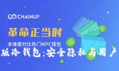 探索ImToken旧版冷钱包：安全隐私与用户体验的完