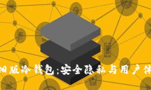 探索ImToken旧版冷钱包：安全隐私与用户体验的完美结合