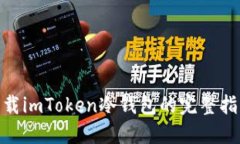 : 安全卸载imToken冷钱包的完整指南与建议
