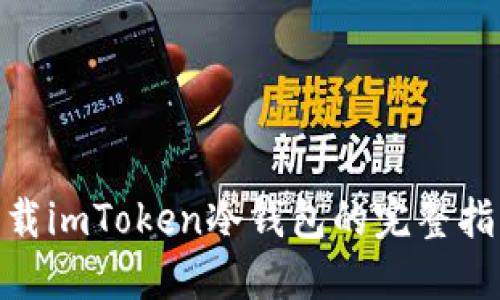 : 安全卸载imToken冷钱包的完整指南与建议