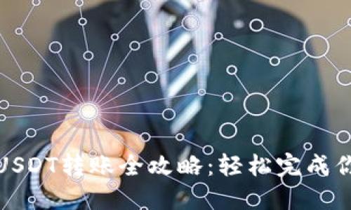 imToken钱包中USDT转账全攻略：轻松完成你的数字资产交易