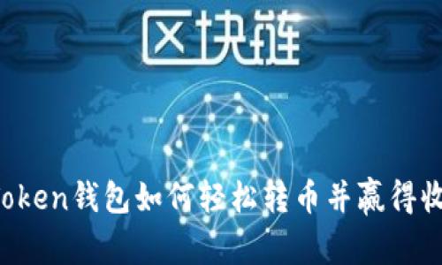 imToken钱包如何轻松转币并赢得收益？