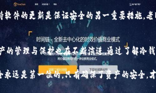 jiaotiimToken冷钱包使用攻略：安全保卫你的数字资产/jiaoti

imToken, 冷钱包, 数字资产, 钱包安全, 加密货币/guanjianci

前言
在当今数字时代，随着加密货币的普及和数字资产的迅速增长，保护这些资产已成为每位投资者的首要任务。imToken作为一款流行的数字货币钱包，以其安全性与易用性受到广泛青睐。而冷钱包的使用则提供了更为坚固的安全保障。本文将深入探讨如何利用imToken的冷钱包功能，最大程度地保护你的数字资产。

冷钱包的定义与意义
在了解imToken的冷钱包之前，我们首先需要明确什么是冷钱包。简单来说，冷钱包是一种与互联网隔离的存储方式，能够有效防止黑客攻击和其它网络风险。相比热钱包（在线钱包），冷钱包的安全性更高，因此适合长期储存数字资产。

数字资产的构成往往包括比特币、以太坊等不同类型的加密货币。这些资产一旦被攻击或误操作，可能会面临不可逆转的损失。因此，选择合适的钱包并有效利用冷钱包功能，显得尤为重要。

imToken冷钱包的优势
imToken作为一款功能全面的数字钱包，在冷钱包的设计上有其独特之处。首先，它的用户界面简洁直观，操作流程清晰，即使是初学者也能快速上手。此外，imToken还支持多币种存储，方便用户管理不同资产。

其次，imToken采取了先进的安全技术。钱包私钥存储在用户本地，而不是云端，这样一来，即便是imToken的服务器遭到攻击，用户的资产依然安全。更重要的是，imToken定期进行安全审计，确保钱包的安全性能始终处于高水平。

如何使用imToken冷钱包
使用imToken的冷钱包相对简单，但为了保障安全，我们建议遵循以下步骤。

步骤一：下载与安装imToken
首先，用户可以在官方网站或应用商店下载安装imToken钱包。确保下载的版本是最新的，以获取更好的安全保障与功能支持。安装完成后，打开应用，您会看到一个欢迎界面。

步骤二：创建新钱包
在欢迎页面上，选择“创建钱包”。接下来，系统将引导您设定密码。此密码将用于保护您的钱包，确保没有他人能够私自访问。因此，建议设置一个强密码，并妥善保管。

步骤三：备份钱包信息
在创建钱包的过程中，imToken会提供助记词。这一助记词是恢复钱包的唯一凭证，因此备份极其重要。建议将助记词写在纸上，并存放在安全的地方。切勿截图或存储在云端，避免潜在风险。

步骤四：使用冷钱包功能
完成以上步骤后，您已经拥有了一个基本的钱包。为了使用冷钱包功能，用户需断开互联网连接，确保钱包处于离线状态。在这种状态下，您可以将数字资产安全存储在imToken中。

步骤五：转账与交易
冷钱包虽然安全，但其在转账与交易上的灵活性相对较低。当您需要进行交易时，可以选择将资产从冷钱包转移至热钱包，进行相应的操作。完成交易后，记得及时将资产转回冷钱包。

冷钱包的维护与安全注意事项
虽然冷钱包极大增强了数字资产的安全性，但用户在使用过程中仍需保持警惕。首先，不要轻易泄露助记词或密码，这是您资产的生命线。对于接收到的任何可疑信息，一定要保持谨慎，不要轻易点击链接或下载附件。

其次，定期为钱包备份也是防范风险的重要措施。当更新imToken钱包版本或更改设置时，及时备份钱包信息，以应对任何意外情况。保持软件的更新是保证安全的另一重要措施，老旧版本可能会存在安全漏洞。

总结
利用imToken冷钱包功能可以有效地保护您的数字资产，但同时需要用户严格遵循安全操作指南。随着市场的不断发展和变化，数字资产的管理与保护也在不断演进。通过了解冷钱包的基本概念、使用方法以及安全维护措施，您将能更好地掌握这一现代金融工具，确保您的资产安全。

无论您是加密资产的新手还是老手，只要适当利用imToken冷钱包功能，您都能在数字资产世界中游刃有余，畅享投资的乐趣。记住，安全永远是第一位的，只有确保了资产的安全，才能在这个市场中不断前行。