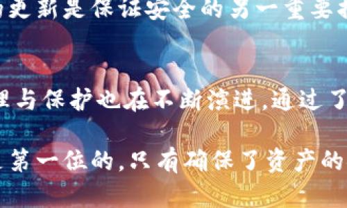 jiaotiimToken冷钱包使用攻略：安全保卫你的数字资产/jiaoti

imToken, 冷钱包, 数字资产, 钱包安全, 加密货币/guanjianci

前言
在当今数字时代，随着加密货币的普及和数字资产的迅速增长，保护这些资产已成为每位投资者的首要任务。imToken作为一款流行的数字货币钱包，以其安全性与易用性受到广泛青睐。而冷钱包的使用则提供了更为坚固的安全保障。本文将深入探讨如何利用imToken的冷钱包功能，最大程度地保护你的数字资产。

冷钱包的定义与意义
在了解imToken的冷钱包之前，我们首先需要明确什么是冷钱包。简单来说，冷钱包是一种与互联网隔离的存储方式，能够有效防止黑客攻击和其它网络风险。相比热钱包（在线钱包），冷钱包的安全性更高，因此适合长期储存数字资产。

数字资产的构成往往包括比特币、以太坊等不同类型的加密货币。这些资产一旦被攻击或误操作，可能会面临不可逆转的损失。因此，选择合适的钱包并有效利用冷钱包功能，显得尤为重要。

imToken冷钱包的优势
imToken作为一款功能全面的数字钱包，在冷钱包的设计上有其独特之处。首先，它的用户界面简洁直观，操作流程清晰，即使是初学者也能快速上手。此外，imToken还支持多币种存储，方便用户管理不同资产。

其次，imToken采取了先进的安全技术。钱包私钥存储在用户本地，而不是云端，这样一来，即便是imToken的服务器遭到攻击，用户的资产依然安全。更重要的是，imToken定期进行安全审计，确保钱包的安全性能始终处于高水平。

如何使用imToken冷钱包
使用imToken的冷钱包相对简单，但为了保障安全，我们建议遵循以下步骤。

步骤一：下载与安装imToken
首先，用户可以在官方网站或应用商店下载安装imToken钱包。确保下载的版本是最新的，以获取更好的安全保障与功能支持。安装完成后，打开应用，您会看到一个欢迎界面。

步骤二：创建新钱包
在欢迎页面上，选择“创建钱包”。接下来，系统将引导您设定密码。此密码将用于保护您的钱包，确保没有他人能够私自访问。因此，建议设置一个强密码，并妥善保管。

步骤三：备份钱包信息
在创建钱包的过程中，imToken会提供助记词。这一助记词是恢复钱包的唯一凭证，因此备份极其重要。建议将助记词写在纸上，并存放在安全的地方。切勿截图或存储在云端，避免潜在风险。

步骤四：使用冷钱包功能
完成以上步骤后，您已经拥有了一个基本的钱包。为了使用冷钱包功能，用户需断开互联网连接，确保钱包处于离线状态。在这种状态下，您可以将数字资产安全存储在imToken中。

步骤五：转账与交易
冷钱包虽然安全，但其在转账与交易上的灵活性相对较低。当您需要进行交易时，可以选择将资产从冷钱包转移至热钱包，进行相应的操作。完成交易后，记得及时将资产转回冷钱包。

冷钱包的维护与安全注意事项
虽然冷钱包极大增强了数字资产的安全性，但用户在使用过程中仍需保持警惕。首先，不要轻易泄露助记词或密码，这是您资产的生命线。对于接收到的任何可疑信息，一定要保持谨慎，不要轻易点击链接或下载附件。

其次，定期为钱包备份也是防范风险的重要措施。当更新imToken钱包版本或更改设置时，及时备份钱包信息，以应对任何意外情况。保持软件的更新是保证安全的另一重要措施，老旧版本可能会存在安全漏洞。

总结
利用imToken冷钱包功能可以有效地保护您的数字资产，但同时需要用户严格遵循安全操作指南。随着市场的不断发展和变化，数字资产的管理与保护也在不断演进。通过了解冷钱包的基本概念、使用方法以及安全维护措施，您将能更好地掌握这一现代金融工具，确保您的资产安全。

无论您是加密资产的新手还是老手，只要适当利用imToken冷钱包功能，您都能在数字资产世界中游刃有余，畅享投资的乐趣。记住，安全永远是第一位的，只有确保了资产的安全，才能在这个市场中不断前行。