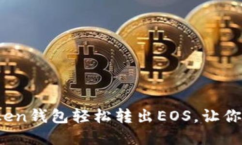 :详解如何通过imToken钱包轻松转出EOS，让你的数字资产灵活流动