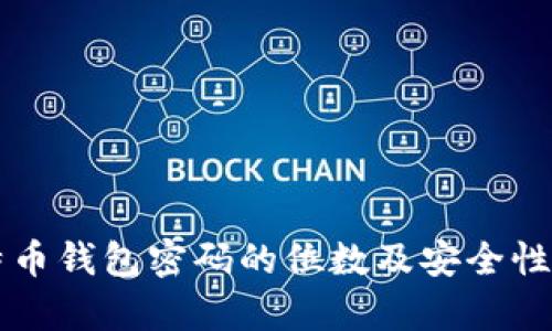 比特币钱包密码的位数及安全性分析