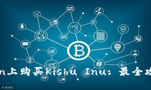 如何在imToken上购买Kishu Inu: 最全攻略与实用建议