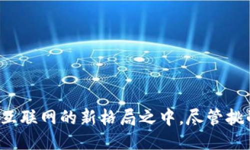 从Web2到Web3：未来互联网的无缝过渡与无限可能/
Web2, Web3, 区块链, 去中心化, 数字经济/guanjianci

引言：互联网演变的年代
在过去的几十年里，互联网经历了从静态网页的Web1到互动社交的Web2的飞速发展。如今，随着区块链技术的崛起，Web3的概念逐渐成为热门话题。Web3带来了去中心化、用户主权等新理念，它不仅是技术的升级，更是对现有互联网格局的全面挑战和重塑。今天，我们将探讨Web2如何无缝过渡到Web3，以及这一转型过程中的机遇与挑战。

Web2的特点与局限
Web2时代的核心特征是用户的交互性与参与性，社交媒体、博客和在线平台的兴起，使得每个人都可以成为内容的创造者。用户在平台上分享自己的生活，随时随地获取信息。然而，Web2亦有其局限性：
ul
    listrong中心化控制：/strong大部分数据掌握在少数几家科技巨头手中，用户的隐私和数据安全受到威胁。/li
    listrong平台依赖：/strong用户在平台上创造的内容，常常被平台决定价值与流量，导致收益分配不均。/li
    listrong信息孤岛：/strong不同平台的数据并不互通，造成了信息的封闭与割裂。/li
/ul

Web3的崭新理念
随着区块链和去中心化技术的发展，Web3应运而生。它所倡导的去中心化理念，使得各个用户不仅是内容的消费者，更是内容的拥有者与治理者。Web3的关键特征包括：
ul
    listrong用户主权：/strong用户对自己的数据拥有更高的控制权，可以决定自己信息的分享与使用方式。/li
    listrong开放与互操作性：/strong不同平台与服务之间的信息可以自由互通，形成一个更加开放和透明的互联网生态。/li
    listrong经济激励机制：/strong通过代币与智能合约，用户可以直接从自己创造的价值中获益，减少了中介的介入。/li
/ul

无缝过渡：从Web2到Web3的路径
无缝过渡意味着在过渡过程中，用户的体验不会受到负面影响，而是能够享受到新技术带来的好处。以下是几个可能的路径：

h41. 提升用户教育/h4
用户对Web3的认识还有待提高，因此，提升用户教育的工作至关重要。社会各界，包括教育机构、企业和非营利组织，应共同努力，提供关于区块链、去中心化和加密货币等方面的教育，让用户对新技术有更深刻的理解。这不仅可以增强用户的参与度，也能够减少用户在技术过渡中的不安感。

h42. 基于Web2的Web3应用/h4
许多当前的Web2应用可以通过简单的技术整合，转换为Web3平台。例如，社交媒体平台可以结合区块链技术，实现更为透明的数据管理和用户奖励机制。通过逐步引入Web3元素，用户将能感受到技术的进步，而不会感到陌生。企业可以通过算法推荐助手，帮助用户适应新接口和新技术。

h43. 跨链技术的推进/h4
跨链技术正在成为连接不同区块链网络的重要桥梁。通过跨链协议，Web2用户的数据和资产可以在多个Web3平台间自由流动。这样的技术进步，有助于打破信息孤岛，让用户在过渡中拥有更加丰富的体验。

过渡中的挑战与对策
尽管过渡充满希望，但也存在许多挑战：

h41. 技术复杂性/h4
区块链和智能合约的技术架构相对复杂，许多普通用户可能难以理解。为此，开发简化的界面和教程变得尤为重要，有助于用户轻松掌握新技术带来的变化。

h42. 监管问题/h4
不同国家的法律政策对区块链和加密货币的监管态度各异，这可能会影响到Web3的发展策略。与政府机构进行有效沟通，推动创新法规的制定，是行业发展的重要环节。

h43. 安全风险/h4
安全性是Web3发展过程中不可忽视的一个环节，许多用户对加密资产的安全性存有忧虑。通过实施强有力的加密技术、常规的安全审计和用户教育机制，可以有效降低安全风险，增强用户的信任感。

展望未来：Web3的无限可能性
尽管Web2和Web3之间的转型尚在进行中，但未来的互联网无疑充满着巨大的潜力。Web3将带来新一波的创新与颠覆：

h41. 数字经济的激增/h4
随着Web3的推广，用户能够更加自主的创造和交易数字资产，形成更为活跃的数字经济。这种经济新模型，将使得创作者在产生价值后，能够直接获利，形成可持续的生态系统。

h42. 去中心化自治组织（DAO）的兴起/h4
随着Web3的普及，去中心化自治组织（DAO）将愈发普遍。DAO打破了传统公司结构，使组织的决策不再由少数人控制，而是通过智能合约和集体投票实现。这种方式，不仅提升了透明度，还增强了参与感。

h43. 跨领域的整合创新/h4
Web3的兴起，促进了人工智能、物联网、虚拟现实等多领域的交叉融合。这将推动未来的产品与服务开发，形成更为丰富多样的互联网体验。

结语：共同拥抱未来的互联网
从Web2到Web3的无缝过渡，不仅是技术的更新换代，更是我们在思想、文化和行为上的一场革命。每个人都能在这一过程当中找到属于自己的位置，参与到互联网的新格局之中。尽管挑战重重，但我们相信，未来的互联网是去中心化、开放和透明的。让我们一起迎接这个充满可能性的新时代！