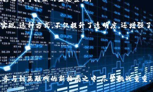 从Web2到Web3：未来互联网的无缝过渡与无限可能/
Web2, Web3, 区块链, 去中心化, 数字经济/guanjianci

引言：互联网演变的年代
在过去的几十年里，互联网经历了从静态网页的Web1到互动社交的Web2的飞速发展。如今，随着区块链技术的崛起，Web3的概念逐渐成为热门话题。Web3带来了去中心化、用户主权等新理念，它不仅是技术的升级，更是对现有互联网格局的全面挑战和重塑。今天，我们将探讨Web2如何无缝过渡到Web3，以及这一转型过程中的机遇与挑战。

Web2的特点与局限
Web2时代的核心特征是用户的交互性与参与性，社交媒体、博客和在线平台的兴起，使得每个人都可以成为内容的创造者。用户在平台上分享自己的生活，随时随地获取信息。然而，Web2亦有其局限性：
ul
    listrong中心化控制：/strong大部分数据掌握在少数几家科技巨头手中，用户的隐私和数据安全受到威胁。/li
    listrong平台依赖：/strong用户在平台上创造的内容，常常被平台决定价值与流量，导致收益分配不均。/li
    listrong信息孤岛：/strong不同平台的数据并不互通，造成了信息的封闭与割裂。/li
/ul

Web3的崭新理念
随着区块链和去中心化技术的发展，Web3应运而生。它所倡导的去中心化理念，使得各个用户不仅是内容的消费者，更是内容的拥有者与治理者。Web3的关键特征包括：
ul
    listrong用户主权：/strong用户对自己的数据拥有更高的控制权，可以决定自己信息的分享与使用方式。/li
    listrong开放与互操作性：/strong不同平台与服务之间的信息可以自由互通，形成一个更加开放和透明的互联网生态。/li
    listrong经济激励机制：/strong通过代币与智能合约，用户可以直接从自己创造的价值中获益，减少了中介的介入。/li
/ul

无缝过渡：从Web2到Web3的路径
无缝过渡意味着在过渡过程中，用户的体验不会受到负面影响，而是能够享受到新技术带来的好处。以下是几个可能的路径：

h41. 提升用户教育/h4
用户对Web3的认识还有待提高，因此，提升用户教育的工作至关重要。社会各界，包括教育机构、企业和非营利组织，应共同努力，提供关于区块链、去中心化和加密货币等方面的教育，让用户对新技术有更深刻的理解。这不仅可以增强用户的参与度，也能够减少用户在技术过渡中的不安感。

h42. 基于Web2的Web3应用/h4
许多当前的Web2应用可以通过简单的技术整合，转换为Web3平台。例如，社交媒体平台可以结合区块链技术，实现更为透明的数据管理和用户奖励机制。通过逐步引入Web3元素，用户将能感受到技术的进步，而不会感到陌生。企业可以通过算法推荐助手，帮助用户适应新接口和新技术。

h43. 跨链技术的推进/h4
跨链技术正在成为连接不同区块链网络的重要桥梁。通过跨链协议，Web2用户的数据和资产可以在多个Web3平台间自由流动。这样的技术进步，有助于打破信息孤岛，让用户在过渡中拥有更加丰富的体验。

过渡中的挑战与对策
尽管过渡充满希望，但也存在许多挑战：

h41. 技术复杂性/h4
区块链和智能合约的技术架构相对复杂，许多普通用户可能难以理解。为此，开发简化的界面和教程变得尤为重要，有助于用户轻松掌握新技术带来的变化。

h42. 监管问题/h4
不同国家的法律政策对区块链和加密货币的监管态度各异，这可能会影响到Web3的发展策略。与政府机构进行有效沟通，推动创新法规的制定，是行业发展的重要环节。

h43. 安全风险/h4
安全性是Web3发展过程中不可忽视的一个环节，许多用户对加密资产的安全性存有忧虑。通过实施强有力的加密技术、常规的安全审计和用户教育机制，可以有效降低安全风险，增强用户的信任感。

展望未来：Web3的无限可能性
尽管Web2和Web3之间的转型尚在进行中，但未来的互联网无疑充满着巨大的潜力。Web3将带来新一波的创新与颠覆：

h41. 数字经济的激增/h4
随着Web3的推广，用户能够更加自主的创造和交易数字资产，形成更为活跃的数字经济。这种经济新模型，将使得创作者在产生价值后，能够直接获利，形成可持续的生态系统。

h42. 去中心化自治组织（DAO）的兴起/h4
随着Web3的普及，去中心化自治组织（DAO）将愈发普遍。DAO打破了传统公司结构，使组织的决策不再由少数人控制，而是通过智能合约和集体投票实现。这种方式，不仅提升了透明度，还增强了参与感。

h43. 跨领域的整合创新/h4
Web3的兴起，促进了人工智能、物联网、虚拟现实等多领域的交叉融合。这将推动未来的产品与服务开发，形成更为丰富多样的互联网体验。

结语：共同拥抱未来的互联网
从Web2到Web3的无缝过渡，不仅是技术的更新换代，更是我们在思想、文化和行为上的一场革命。每个人都能在这一过程当中找到属于自己的位置，参与到互联网的新格局之中。尽管挑战重重，但我们相信，未来的互联网是去中心化、开放和透明的。让我们一起迎接这个充满可能性的新时代！