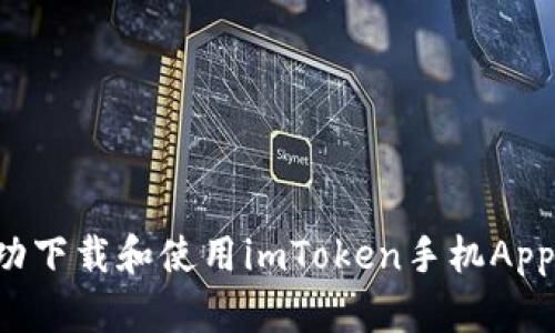 : 如何成功下载和使用imToken手机App：完整指南