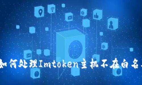 解决方案：如何处理Imtoken主机不在白名单中的问题