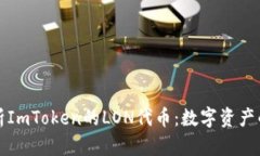 深入解析ImToken的LON代币：数字资产的新前沿