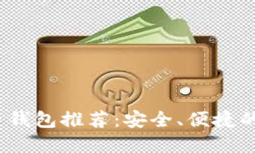 2023年官方比特币钱包推荐：安全、便捷的数字资产管理工具