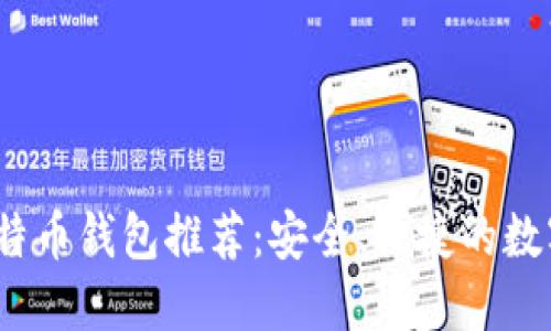 2023年官方比特币钱包推荐：安全、便捷的数字资产管理工具
