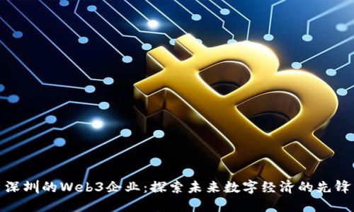 深圳的Web3企业：探索未来数字经济的先锋