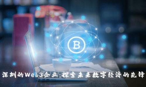 深圳的Web3企业：探索未来数字经济的先锋