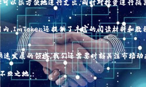 ImToken如何管理多个ETH地址：一站式钱包应用的多样化利用

ImToken, ETH地址, 加密货币钱包, 以太坊, 数字资产管理/guanjianci

引言
随着加密货币的崛起，越来越多的人开始探索如何在数字资产的世界中有效地管理自己的财富。ImToken作为一款备受欢迎的数字货币钱包应用，因其用户友好的界面和强大的功能而受到广泛欢迎。在这篇文章中，我们将深入探讨ImToken是如何让用户轻松管理多个以太坊（ETH）地址的，这对于投资者和加密货币爱好者来说，都有着重要的意义。

什么是ImToken？
ImToken是一款多链数字资产钱包，支持以太坊及多种基于以太坊的代币，包括ERC20和ERC721等。在这个快速发展的加密货币市场中，ImToken不仅仅是一个存储资产的工具，更是一个集成了交易所、去中心化金融（DeFi）、NFT市场等多功能的平台。用户可以方便地进行数字资产的管理和交易，同时保持对自己资产的完全控制。

管理多个ETH地址的重要性
在加密货币领域中，拥有多个ETH地址可能是非常有益的。首先，这可以帮助用户更好地管理他们的投资。例如，有些用户可能希望将长期投资与短期交易分开。通过为不同的目的创建不同的ETH地址，用户可以清晰地区分这些资产，避免混淆。其次，在参与不同的ICO（首次代币发行）或DeFi项目时，用户也可能希望使用不同的ETH地址来减少风险，保护他们的主要资产不被影响。

如何在ImToken创建多个ETH地址？
ImToken允许用户通过其简单易用的界面创建多个ETH地址。以下是创建多个ETH地址的步骤：
ol
    li首先，下载并安装ImToken应用，确保你选择的是官方版本以保证安全性。/li
    li注册并创建一个新的钱包。安装后，打开应用并按照屏幕上的指示进行操作。记住要妥善保管好你的助记词和私钥。/li
    li在主界面，点击右上角的“ ”按钮。这是你添加新地址的入口。/li
    li选择“新建钱包地址”。

        在这里，你可以输入一个名称以便于识别，例如“长期投资”或“DeFi项目”。选择好后，点击“确认”。
    /li
    li系统将自动生成一个新的ETH地址，并且用户可以在主界面中看到它。/li
/ol

操作的灵活性与实用性
一旦你创建了多个ETH地址，ImToken会提供一个非常便捷的方式来管理这些地址。用户可以随时添加新的地址，也可以删除不再使用的地址，使得资产管理灵活而高效。用户在进行转账或交易时，可以轻松选择自己想要使用的ETH地址，这使得不同用途的资金隔离变得更加简单。

安全性是第一位的
管理多个ETH地址的同时，安全性是用户需要始终考虑的重点。ImToken提供了一系列安全功能，例如面部识别、指纹识别、密码保护等。确保自己的私钥和助记词不被泄露也至关重要。用户应该养成定期备份和更新安全设置的习惯，以保护自己的资产不受威胁。

使用多个地址的策略
在实践中，如何有效地使用这些ETH地址也是用户需要思考的一个问题。举个例子，如果你有一个地址专门用于接收工资收入，而另一个地址则用于相对高风险的交易，那么当你的工资转入时，你可以很方便地进行支出，同时对投资进行隔离。此外，许多用户会在不同的交易所或平台上使用不同的地址，这样能够为他们自己在交易记录上增加一定的匿名性。多重地址的管理，实际上也能够帮助用户在加密领域更好地进行风险控制。

ImToken的用户社区与资源
ImToken不仅仅是一个钱包应用，还有一个活跃的用户社区。这里的用户常常分享他们的使用经验、投资策略和交易见解。在这个社区中，用户可以相互学习，获取灵感，甚至合作进行项目。在应用内，ImToken还提供了丰富的阅读材料和教程，帮助用户更好地理解如何使用各项功能。通过参与这些讨论，用户能够更好地掌握管理多个ETH地址的技巧，拥抱数字资产的未来。

结语
通过使用ImToken管理多个ETH地址，用户可以更加高效地管理他们的数字资产。这不仅帮助用户在复杂的加密货币市场中保持清晰的资金流动，还有助于提高资产的安全性和灵活性。在这个快速发展的领域，我们还需要时刻关注市场动态，保持对新兴趋势的敏锐度。希望每位用户都能在ImToken的帮助下，充分发挥这个强大工具的优势，创造出属于自己的财富故事。

总而言之，ImToken为我们提供了一个高效、方便且安全的方式来管理我们的加密资产。通过创建多个ETH地址，用户可以实现资产的多样化管理，从而在这个充满机会与挑战的数字经济中立于不败之地。