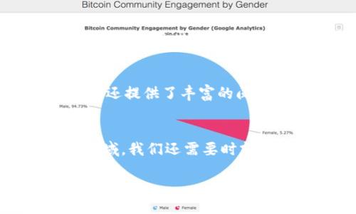 ImToken如何管理多个ETH地址：一站式钱包应用的多样化利用

ImToken, ETH地址, 加密货币钱包, 以太坊, 数字资产管理/guanjianci

引言
随着加密货币的崛起，越来越多的人开始探索如何在数字资产的世界中有效地管理自己的财富。ImToken作为一款备受欢迎的数字货币钱包应用，因其用户友好的界面和强大的功能而受到广泛欢迎。在这篇文章中，我们将深入探讨ImToken是如何让用户轻松管理多个以太坊（ETH）地址的，这对于投资者和加密货币爱好者来说，都有着重要的意义。

什么是ImToken？
ImToken是一款多链数字资产钱包，支持以太坊及多种基于以太坊的代币，包括ERC20和ERC721等。在这个快速发展的加密货币市场中，ImToken不仅仅是一个存储资产的工具，更是一个集成了交易所、去中心化金融（DeFi）、NFT市场等多功能的平台。用户可以方便地进行数字资产的管理和交易，同时保持对自己资产的完全控制。

管理多个ETH地址的重要性
在加密货币领域中，拥有多个ETH地址可能是非常有益的。首先，这可以帮助用户更好地管理他们的投资。例如，有些用户可能希望将长期投资与短期交易分开。通过为不同的目的创建不同的ETH地址，用户可以清晰地区分这些资产，避免混淆。其次，在参与不同的ICO（首次代币发行）或DeFi项目时，用户也可能希望使用不同的ETH地址来减少风险，保护他们的主要资产不被影响。

如何在ImToken创建多个ETH地址？
ImToken允许用户通过其简单易用的界面创建多个ETH地址。以下是创建多个ETH地址的步骤：
ol
    li首先，下载并安装ImToken应用，确保你选择的是官方版本以保证安全性。/li
    li注册并创建一个新的钱包。安装后，打开应用并按照屏幕上的指示进行操作。记住要妥善保管好你的助记词和私钥。/li
    li在主界面，点击右上角的“ ”按钮。这是你添加新地址的入口。/li
    li选择“新建钱包地址”。

        在这里，你可以输入一个名称以便于识别，例如“长期投资”或“DeFi项目”。选择好后，点击“确认”。
    /li
    li系统将自动生成一个新的ETH地址，并且用户可以在主界面中看到它。/li
/ol

操作的灵活性与实用性
一旦你创建了多个ETH地址，ImToken会提供一个非常便捷的方式来管理这些地址。用户可以随时添加新的地址，也可以删除不再使用的地址，使得资产管理灵活而高效。用户在进行转账或交易时，可以轻松选择自己想要使用的ETH地址，这使得不同用途的资金隔离变得更加简单。

安全性是第一位的
管理多个ETH地址的同时，安全性是用户需要始终考虑的重点。ImToken提供了一系列安全功能，例如面部识别、指纹识别、密码保护等。确保自己的私钥和助记词不被泄露也至关重要。用户应该养成定期备份和更新安全设置的习惯，以保护自己的资产不受威胁。

使用多个地址的策略
在实践中，如何有效地使用这些ETH地址也是用户需要思考的一个问题。举个例子，如果你有一个地址专门用于接收工资收入，而另一个地址则用于相对高风险的交易，那么当你的工资转入时，你可以很方便地进行支出，同时对投资进行隔离。此外，许多用户会在不同的交易所或平台上使用不同的地址，这样能够为他们自己在交易记录上增加一定的匿名性。多重地址的管理，实际上也能够帮助用户在加密领域更好地进行风险控制。

ImToken的用户社区与资源
ImToken不仅仅是一个钱包应用，还有一个活跃的用户社区。这里的用户常常分享他们的使用经验、投资策略和交易见解。在这个社区中，用户可以相互学习，获取灵感，甚至合作进行项目。在应用内，ImToken还提供了丰富的阅读材料和教程，帮助用户更好地理解如何使用各项功能。通过参与这些讨论，用户能够更好地掌握管理多个ETH地址的技巧，拥抱数字资产的未来。

结语
通过使用ImToken管理多个ETH地址，用户可以更加高效地管理他们的数字资产。这不仅帮助用户在复杂的加密货币市场中保持清晰的资金流动，还有助于提高资产的安全性和灵活性。在这个快速发展的领域，我们还需要时刻关注市场动态，保持对新兴趋势的敏锐度。希望每位用户都能在ImToken的帮助下，充分发挥这个强大工具的优势，创造出属于自己的财富故事。

总而言之，ImToken为我们提供了一个高效、方便且安全的方式来管理我们的加密资产。通过创建多个ETH地址，用户可以实现资产的多样化管理，从而在这个充满机会与挑战的数字经济中立于不败之地。