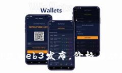 威图手机新款Web3发布，价