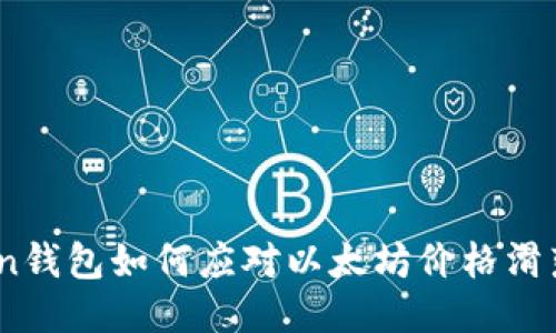 iimToken钱包如何应对以太坊价格滑落的影响