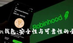 imToken钱包：安全性与可靠性的全面分析