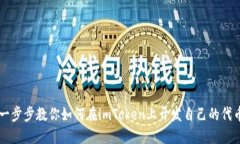 一步步教你如何在imToken上开发自己的代币
