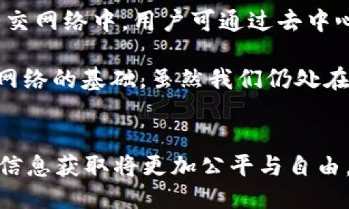 beioti探索Web3：信息的未来与去中心化浪潮/beioti
Web3, 去中心化, 区块链, 数字资产, 网络安全/guanjianci

什么是Web3？
在当今快速发展的科技世界，Web3这一概念逐渐进入人们的视野。与我们熟悉的Web1.0和Web2.0相比，Web3代表着互联网发展的全新阶段。Web1.0是静态网页的时代，用户主要是信息的接收者；Web2.0则发展为互动性更强的社交媒体平台，用户不仅是内容的消费者，还是内容的创造者。但Web3，尤其是在去中心化、区块链等技术的推动下，预示着一个全新的互联网生态，用户将重新掌控自己的数据与身份。

去中心化的核心理念
去中心化是Web3的核心理念。在Web2.0的时代，许多巨头公司，例如Facebook、Google和Amazon，掌握了大量用户数据，这些企业利用数据进行精准营销和盈利。然而，这种集中化的控制不仅让个体用户对自己的信息失去了掌控权，也使得信息的透明度和安全性受到了质疑。Web3则通过区块链技术，允许用户以去中心化的方式储存和共享数据，进而重新赋予用户对自己信息的控制权。

区块链：Web3的技术支柱
在谈论Web3的时候，我们不可忽视区块链这一基础技术。区块链是一种分布式数据库，它通过加密算法和共识机制，确保数据的一致性和安全性。与传统数据库相比，区块链能够有效防止数据的篡改和伪造，从而提高了信息的可信度。此外，区块链技术还为数字资产的管理提供了全新的解决方案，包括NFT（非同质化代币）等新兴形式，让艺术、音乐、游戏等领域的创作得以通过数字资产实现商业价值。

信息的高度透明化
另一个Web3的主要特征是信息的透明化。在去中心化的网络中，任何人都可以通过公共区块链浏览和验证交易记录，这不仅提升了信息的透明度，还增强了网络的信任感。在这个新的互联网生态中，用户可以实时了解数据的去向与使用情况，避免了信息被垄断和操控的风险。这种透明性对于各种行业都是一种挑战，也是一种机遇。

Web3与数字资产的结合
随着Web3的发展，数字资产的概念愈发深入人心。无论是加密货币，还是基于区块链的NFT，数字资产的结合使得用户能够参与到一个全新的经济体系中。在这个经济体系中，用户不仅是信息的享有者，更是其创造者和交易者。在艺术市场，许多艺术家通过NFT将自己的作品转化为数字资产，实现更广泛的传播和更高的经济回报。而在金融领域，去中心化金融（DeFi）的兴起也为传统金融体系带来了新的挑战，用户可以无需中介，直接进行贷款、储蓄和投资。

用户身份的去中心化管理
Web3最大的优势之一在于它对用户验证和身份管理的重新定义。在传统的社交平台上，用户的身份往往依赖于中心化的数据储存，这使得隐私和安全性成为非常大的问题。而在Web3的世界中，用户能够通过去中心化身份（DID）系统管理自己的身份信息。他们可以控制和验证自己身份的方式，而不必依赖于传统的第三方机构。这不仅提高了安全性，同时也尊重了用户的隐私权。

网络安全的重要性
在Web3的环境下，网络安全显得尤为重要。由于去中心化的特性，数据存储不再集中于某个服务器，攻击者难以找到一个单一的攻击目标。同时，通过区块链的加密机制，信息的传输和存储有着更加严密的保护。然而，这并不意味着Web3的安全问题就此消失。智能合约、交易漏洞等问题依旧可能存在。提升网络安全意识，教育用户如何安全使用这些新技术，成为Web3发展的必要条件。

Web3的应用场景与未来展望
Web3不仅改变了我们获得和使用信息的方式，还为各个行业带来了巨大的应用潜力。在内容创作领域，音乐家、作家、艺术家可以通过区块链技术直接与观众互动，创造并出售自己的数字作品，省去中介的繁琐。在社交网络中，用户可通过去中心化平台进行自由交流，减少平台规则约束。此外，游戏产业也正在经历一场席卷性的改革，通过可交易的数字资产，让玩家真正拥有自己的游戏道具和角色。

展望未来，Web3可能会推动信息更加公正、透明、开放的发展过程。商业模式也将随着去中心化的趋势而转变，未来的互联网将不再由少数巨头公司主导，而是由每个用户共同构建与维护，用户的参与和贡献将成为网络的基础。虽然我们仍处在Web3的早期阶段，但它所带来的颠覆性变化已经开始显现。

结语
Web3的崛起标志着互联网又一次重大的变革，从去中心化到信息透明化，再到与数字资产的广泛结合，Web3可能会彻底改变我们的生活与工作方式。随着这一技术的不断成熟，用户的个人数据将得到更好的保护，信息获取将更加公平与自由。在这场信息革命的浪潮中，我们每个人都可以成为塑造未来互联网的参与者，让我们共同期待这个属于Web3的时代！