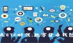 ImToken与无ETC时代：数字货币钱包的未来探讨