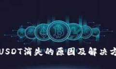 TP钱包USDT消失的原因及解