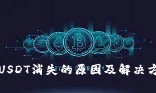 TP钱包USDT消失的原因及解决方法解析