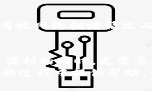   如何安全使用USDT PC钱包：全面指南与实用技巧 / 
 guanjianci USDT, PC钱包, 数字货币, 安全性, 加密技术 /guanjianci 

引言
在当今快节奏的数字经济时代，越来越多的人开始接触和使用加密货币。而在这片广袤的虚拟金融世界中，USDT（泰达币）作为一种与美元挂钩的稳定币，逐渐成为了许多投资者的首选。对于那些希望将数字资产安全存储和管理的人来说，PC钱包无疑是一个非常重要的工具。那么，怎样才能安全使用USDT PC钱包呢？本文将为您提供全面的指南与实用技巧，帮助您掌握这一关键技能。

什么是USDT？
在深入探讨USDT PC钱包之前，我们需要先理解USDT的基本概念。USDT（Tether）是一种被广泛接受的稳定币，其价值与1美元保持锚定。也就是说，无论市场波动如何，1 USDT始终价值约1美元。这使得USDT成为交易加密货币时的“避风港”，尤其是在市场剧烈波动的情况下。投资者可以通过USDT来规避市场的不稳定性，从而更好地管理他们的资产。

PC钱包的定义与优势
所谓PC钱包，是指在个人电脑上下载和运行的软件钱包。与在线钱包和移动钱包相比，PC钱包通常能够提供更高级别的安全性。直接在您的设备上存储加密货币，而不依赖第三方服务，这意味着您对自己的资产拥有更大的控制权。
然而，PC钱包并非没有风险。黑客攻击和病毒感染依旧可能导致资产的丢失。因此，对于每个希望通过PC钱包安全管理USDT的用户来说，了解安全操作和防范措施至关重要。

选择合适的USDT PC钱包
在选择PC钱包时，首先要考虑其安全性、易用性和支持的币种。以下是一些广受好评的USDT PC钱包：
ul
    liExodus钱包：直观的用户界面，支持多种加密货币，特别适合新手使用。/li
    liElectrum钱包：提供良好的安全性，并支持多种功能，包括硬件钱包集成。/li
    liJaxx Liberty钱包：兼容性强，支持多种平台，便于跨设备使用。/li
/ul
在选择钱包时，不妨参考其他用户的评价和推荐，确保选择一个适合自己的钱包。

下载和安装USDT PC钱包
选择好合适的PC钱包后，接下来就是下载和安装。具体步骤如下：
ol
    li访问钱包的官方网站，确保下载的版本为最新的官方版本，以避免安全风险。/li
    li根据操作系统选择相应的安装包，通常支持Windows、macOS或Linux。/li
    li下载完成后，打开安装包，按照提示完成安装。/li
    li安装完成后，打开钱包应用，您将需要创建一个新钱包或者导入现有的钱包。/li
/ol
在这个过程中，一定要小心您的私钥或助记词，这些信息是访问您资产的唯一凭证。务必妥善保管，不要与他人分享。

如何安全使用USDT PC钱包
确保安全使用USDT PC钱包，您需要遵循以下几个关键原则：
h4定期备份/h4
无论是新手还是老手，定期备份都是管理数字资产的基础。钱包中的私钥和助记词一旦丢失，您将再也无法恢复访问权限。因此，设定一个备份计划，确保在不同设备或云端存储您的备份，尤其是在进行大额交易前后。

h4使用强密码/h4
密码是保护您钱包安全的第一道防线。建议使用长度在12个字符以上、包含大写字母、小写字母、数字及符号的复杂密码。此外，定期更换密码也是推荐的好习惯。

h4启用双重身份验证/h4
如果您的PC钱包支持启用双重身份验证（2FA），请务必激活。这样，即使有人获取了您的密码，也无法轻易访问您的钱包。在您登录或进行大额交易时，系统会要求您提供额外的验证信息，比如短信验证码或身份验证应用生成的验证码。

h4保持软件更新/h4
确保您的操作系统和钱包软件保持最新版本是至关重要的。更新通常包含安全补丁和新功能，以增强保护措施。定期检查钱包官方网站，以获取最新的版本信息。

避免常见的安全陷阱
在使用USDT PC钱包的过程中，您可能会面临一些安全风险。了解并避免这些常见的安全陷阱将帮助您更好地保护资产。
h4避免钓鱼攻击/h4
钓鱼攻击是一种常见的网络诈骗手段，攻击者通过伪装成正规网站或服务诱导用户输入私密信息。确保只通过官方渠道进行下载和访问，避免点击不明链接，特别是在电子邮件或社交媒体中接收到的链接。

h4警惕恶意软件/h4
恶意软件可能会窃取您的个人信息或直接访问您的钱包。使用可靠的防病毒软件，定期扫描系统，保持警惕，确保任何时候都不会下载来自不明来源的软件。

h4小心社交媒体和社区信息/h4
在社交媒体和论坛中，尽量避免透露有关您的钱包的信息，包括您的地址、交易细节或资产数量。尽管有时候可能是出于分享或寻求帮助，但保护您个人隐私依然是安全的重中之重。

如何进行USDT的存取款操作
在PC钱包安装完成并成功设置后，您可以开始进行USDT的存取款操作。当您需要转账给其他用户或从交易所提取USDT时，请注意以下步骤：
h4存入USDT/h4
要将USDT存入您PC钱包，首先需要获得您的钱包地址。打开钱包，查找“接收”或“存款”选项，您将看到一个QR码和一串字母数字组合。请将此地址分享给转账方。当他们完成转账后，您可以在钱包中查看到到账信息。

h4提取USDT/h4
若您希望提取USDT，可以选择“发送”或“提现”选项。您需要输入接收方的地址和转账金额。在确认所有信息无误后，进行最后确认。请注意，转账过程中通常会收取小额手续费，具体费用视网络拥堵情况而定。

总结与展望
随着加密货币市场的不断发展与成熟，USDT作为稳定币的地位愈发凸显。掌握USDT PC钱包的使用技巧，能够为您提供更安全、更高效的资产管理方式。在享受数字资产交易所带来的便利的同时，更需要增强安全意识，采用相应的防范措施。
未来，随着区块链技术的不断进步，PC钱包或许会有更多的功能及安全措施。但无论未来如何变化，保护自身资产始终是每位投资者必修的课题。希望本文能为您在使用USDT PC钱包的过程中提供帮助，让您的资产安全无忧。